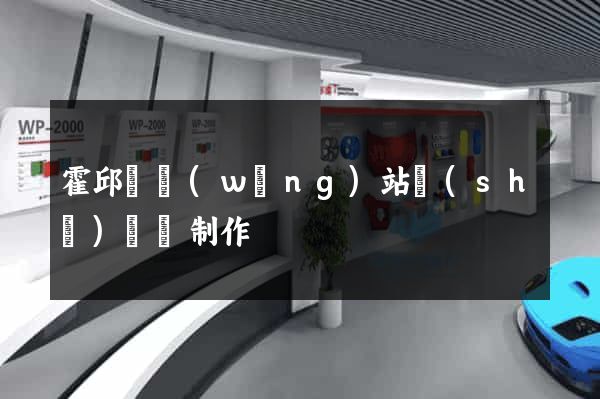 霍邱縣網(wǎng)站設(shè)計與制作