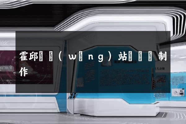霍邱縣網(wǎng)站設計與制作