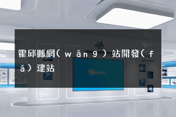 霍邱縣網(wǎng)站開發(fā)建站