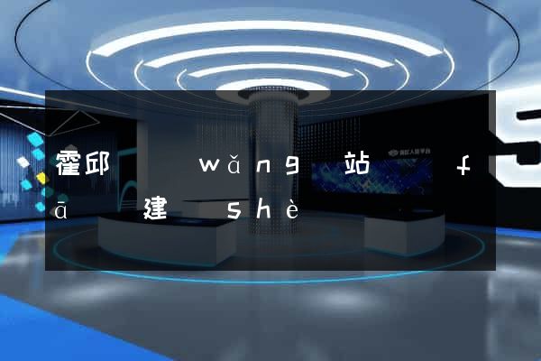 霍邱縣網(wǎng)站開發(fā)與建設(shè)