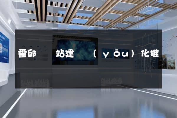 霍邱縣網站建設優(yōu)化推廣