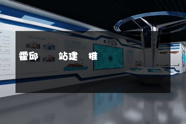 霍邱縣網站建設推廣