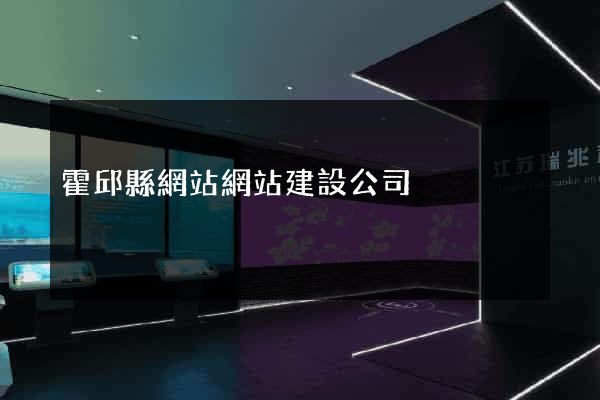 霍邱縣網站網站建設公司