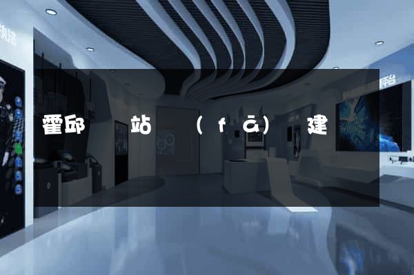 霍邱縣網站開發(fā)與建設