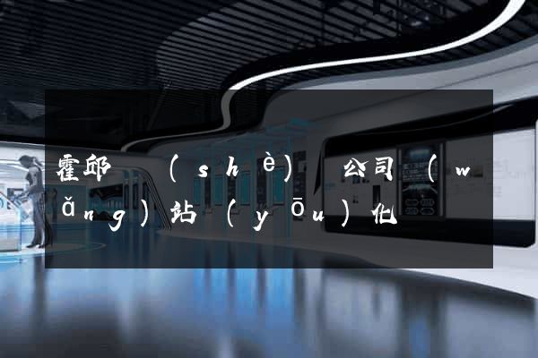 霍邱縣設(shè)計公司網(wǎng)站優(yōu)化