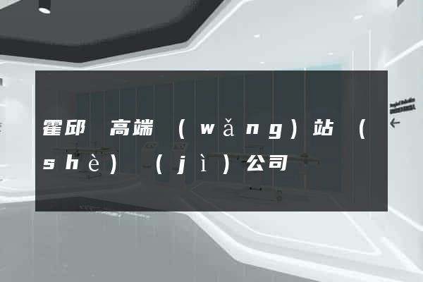霍邱縣高端網(wǎng)站設(shè)計(jì)公司