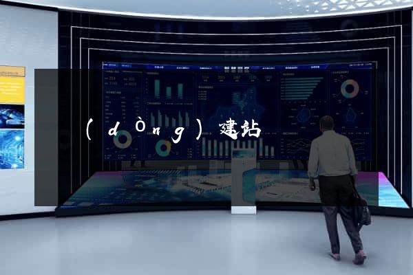 靈動(dòng)建站