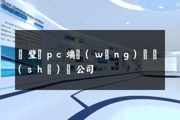靈璧縣pc端網(wǎng)頁設(shè)計公司