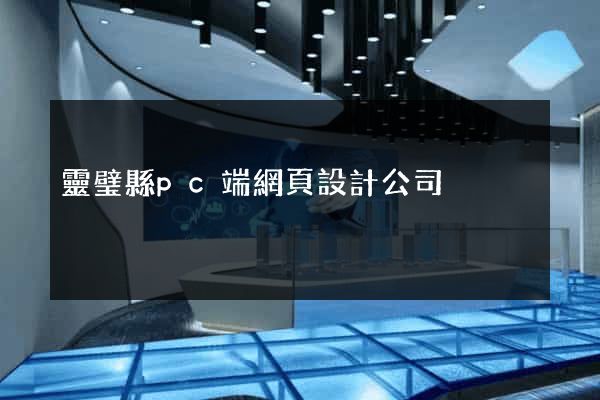 靈璧縣pc端網頁設計公司