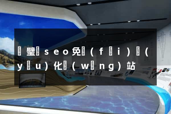 靈璧縣seo免費(fèi)優(yōu)化網(wǎng)站
