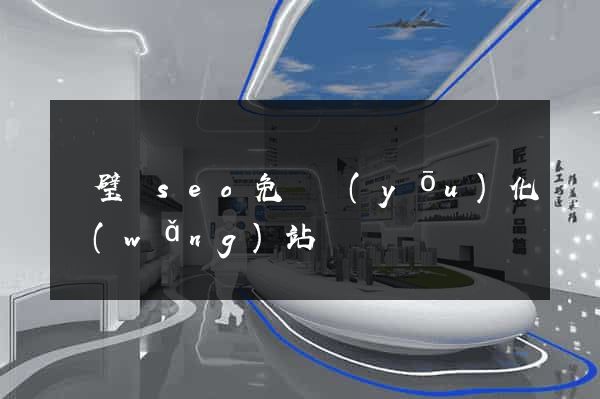 靈璧縣seo免費優(yōu)化網(wǎng)站
