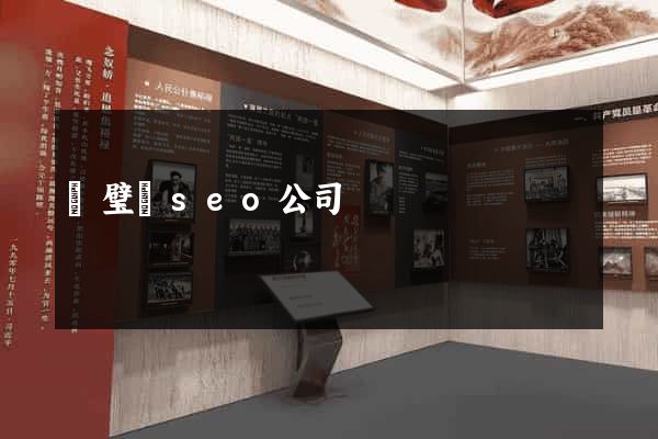 靈璧縣seo公司
