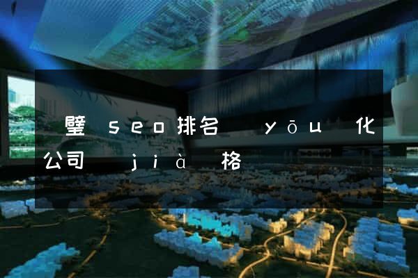 靈璧縣seo排名優(yōu)化公司價(jià)格
