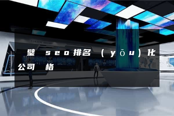靈璧縣seo排名優(yōu)化公司價格