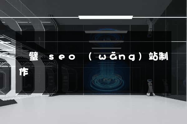 靈璧縣seo網(wǎng)站制作