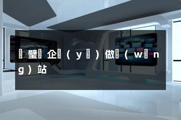 靈璧縣企業(yè)做網(wǎng)站