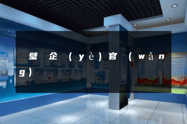 靈璧縣企業(yè)官網(wǎng)