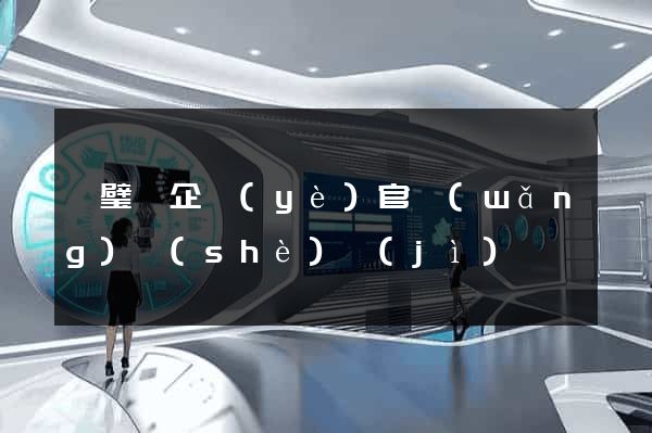 靈璧縣企業(yè)官網(wǎng)設(shè)計(jì)