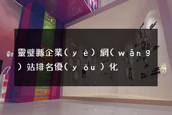 靈璧縣企業(yè)網(wǎng)站排名優(yōu)化