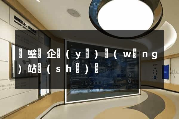 靈璧縣企業(yè)網(wǎng)站設(shè)計