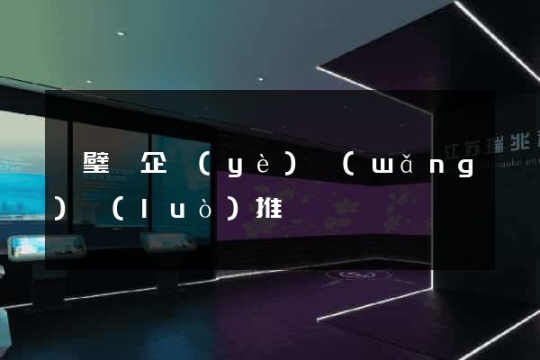 靈璧縣企業(yè)網(wǎng)絡(luò)推廣