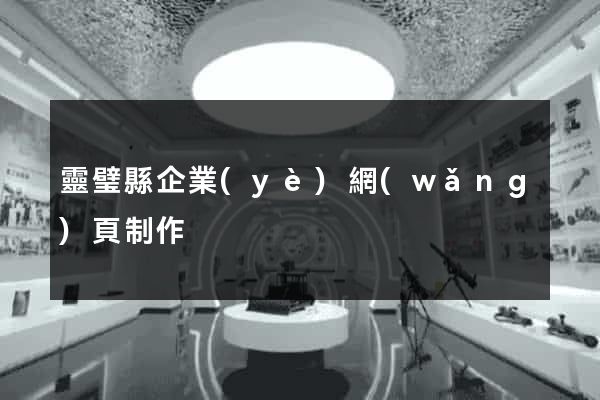 靈璧縣企業(yè)網(wǎng)頁制作