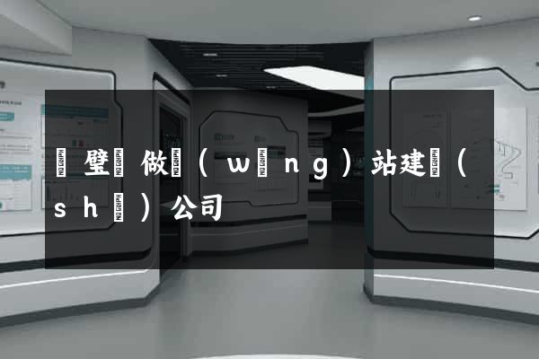 靈璧縣做網(wǎng)站建設(shè)公司