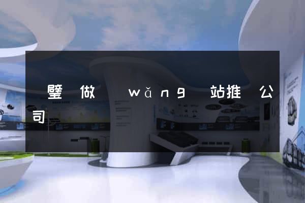靈璧縣做網(wǎng)站推廣公司