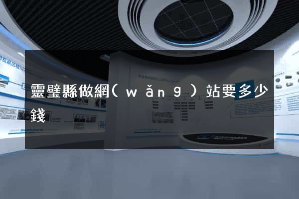 靈璧縣做網(wǎng)站要多少錢