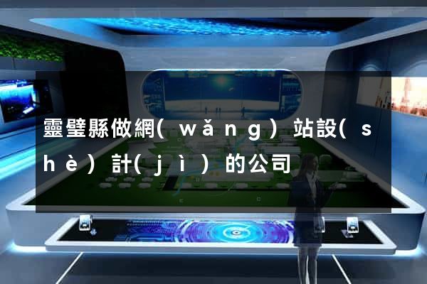 靈璧縣做網(wǎng)站設(shè)計(jì)的公司