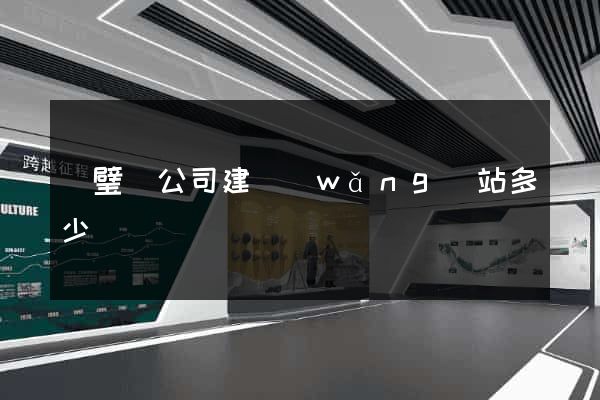 靈璧縣公司建網(wǎng)站多少錢