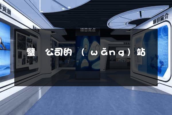 靈璧縣公司的網(wǎng)站