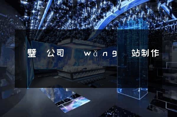 靈璧縣公司網(wǎng)站制作