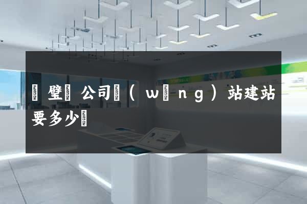 靈璧縣公司網(wǎng)站建站要多少錢