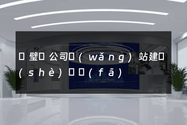靈璧縣公司網(wǎng)站建設(shè)開發(fā)