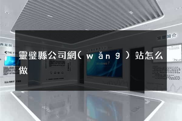 靈璧縣公司網(wǎng)站怎么做