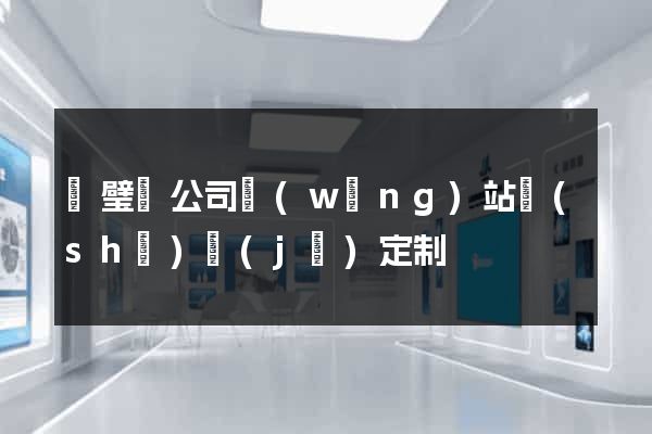 靈璧縣公司網(wǎng)站設(shè)計(jì)定制