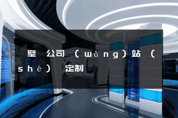靈璧縣公司網(wǎng)站設(shè)計定制