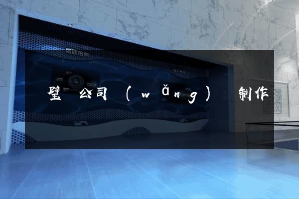靈璧縣公司網(wǎng)頁制作