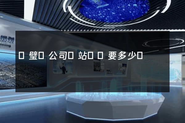靈璧縣公司網站設計要多少錢
