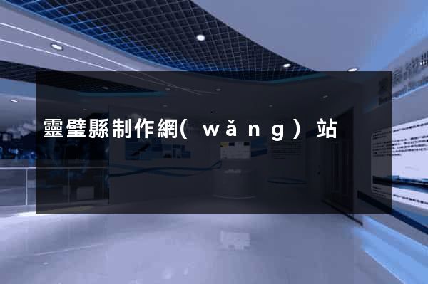 靈璧縣制作網(wǎng)站