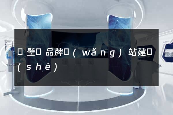 靈璧縣品牌網(wǎng)站建設(shè)
