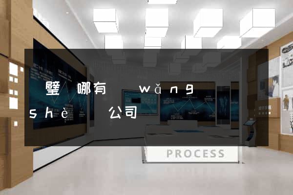 靈璧縣哪有網(wǎng)頁設(shè)計公司