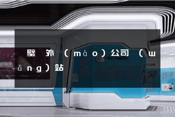 靈璧縣外貿(mào)公司網(wǎng)站