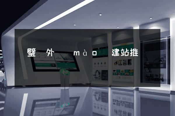 靈璧縣外貿(mào)建站推廣