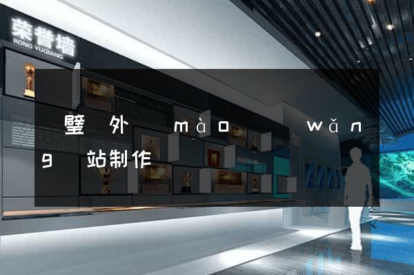 靈璧縣外貿(mào)網(wǎng)站制作