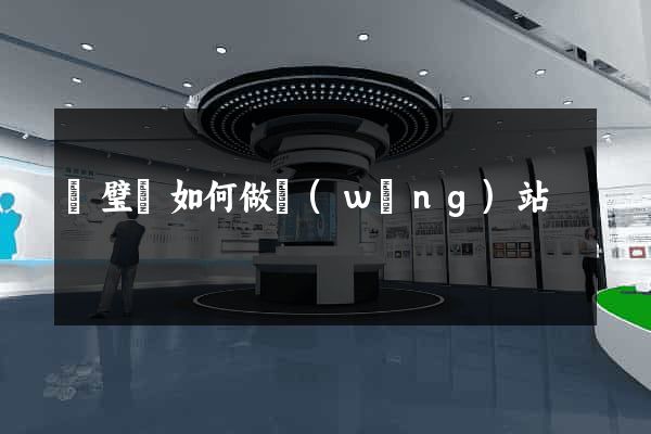 靈璧縣如何做網(wǎng)站