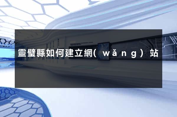 靈璧縣如何建立網(wǎng)站
