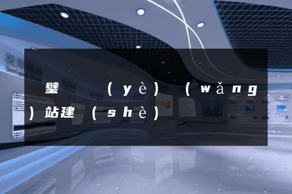 靈璧縣專業(yè)網(wǎng)站建設(shè)