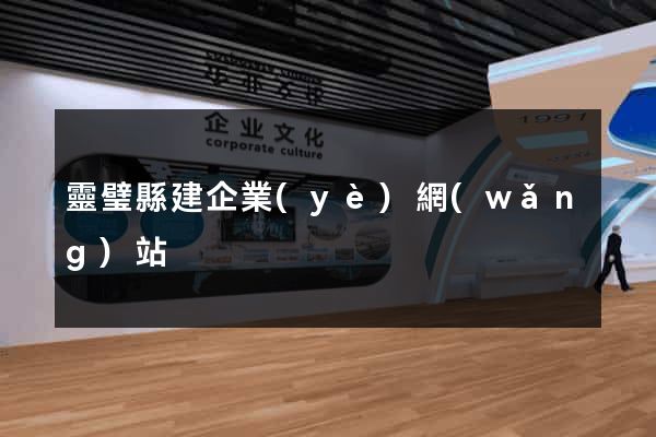 靈璧縣建企業(yè)網(wǎng)站